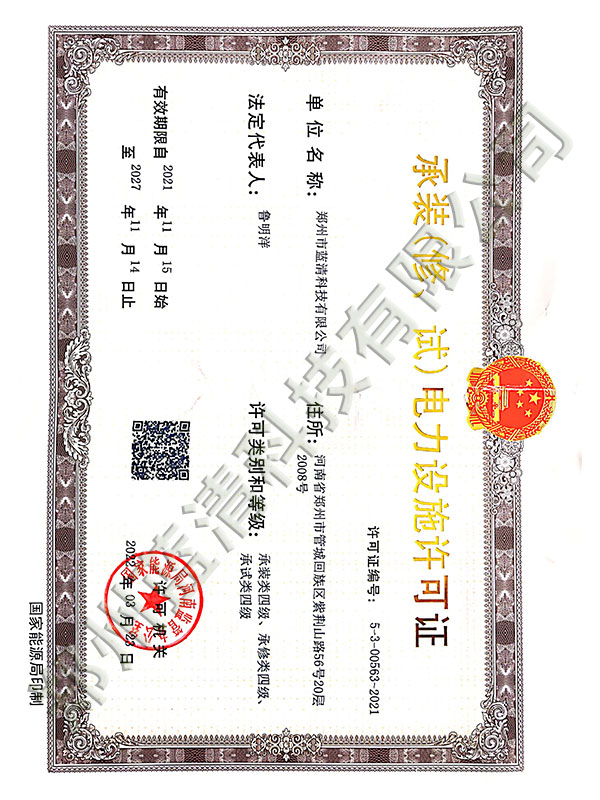 承裝（修、試）電力設(shè)施許可證