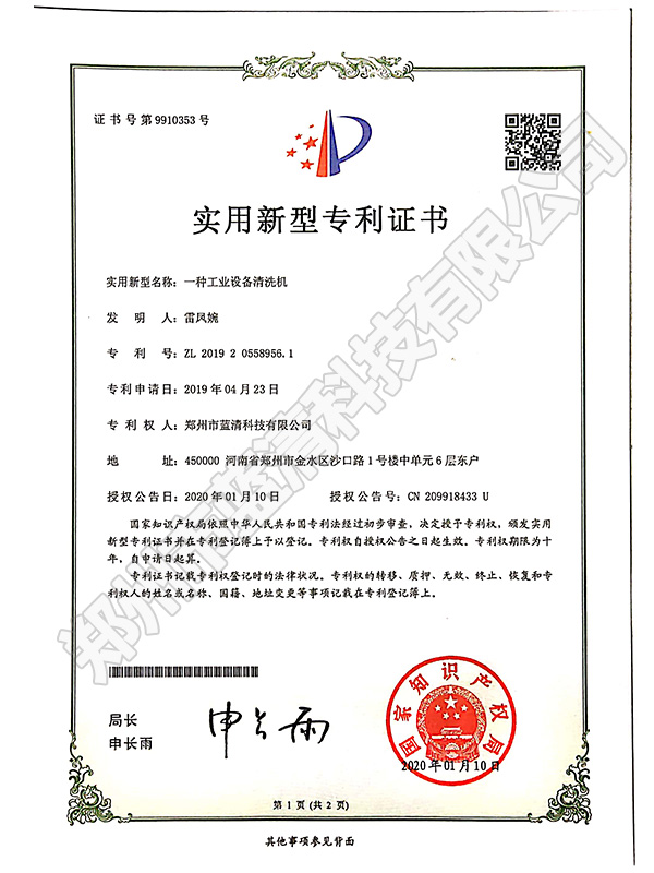 一種工業(yè)設(shè)備清洗機專利證書